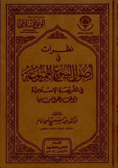 غلاف كتاب نظرات في أصول البيوع الممنوعة في الشريعة الإسلامية