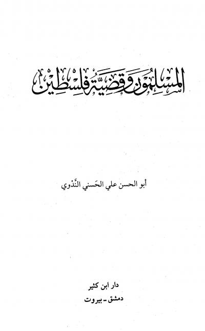 غلاف كتاب المسلمون وقضية فلسطين