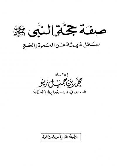 غلاف كتاب صفة حجة النبي صلى الله عليه وسلم مسائل مهمة عن العمرة والحج