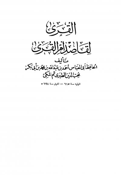 غلاف كتاب القرى لقاصد أم القرى