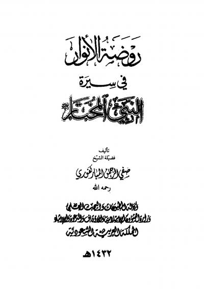 غلاف كتاب روضة الأنوار في سيرة النبي المختار