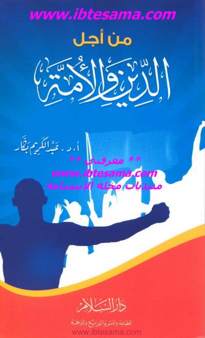 غلاف كتاب من أجل الدين والأمة