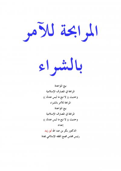 غلاف كتاب المرابحة للآمر بالشراء