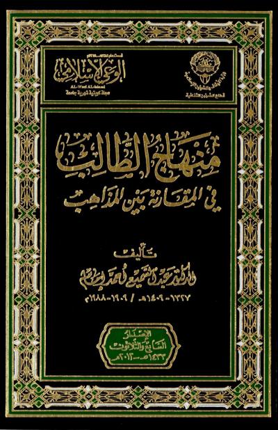 غلاف كتاب منهاج الطالب في المقارنة بين المذاهب