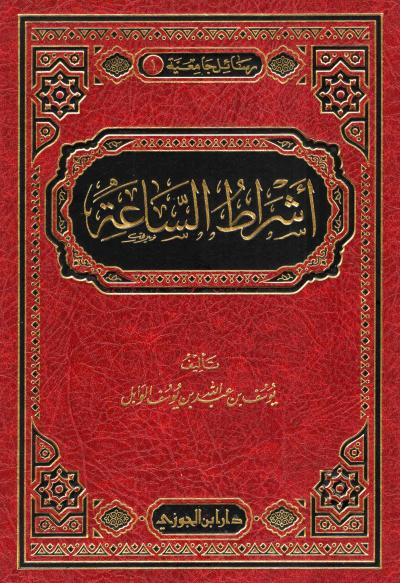 غلاف كتاب أشراط الساعة
