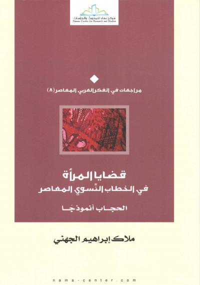 غلاف كتاب قضايا المرأة في الخطاب النسوي المعاصر الحجاب أنموذجا