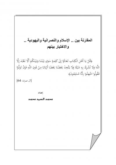 غلاف كتاب المقارنة بين الإسلام والنصرانية واليهودية والاختيار بينهم