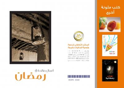 غلاف كتاب أعمال صالحة في رمضان