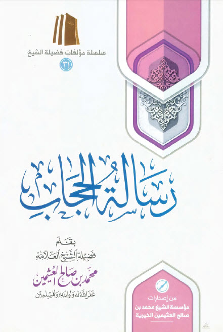 غلاف كتاب رسالة الحجاب