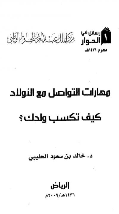 غلاف كتاب مهارات التواصل مع الأولاد كيف تكسب ولدك ؟