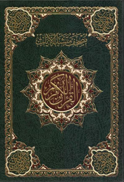غلاف كتاب مصحف متشابه الآيات