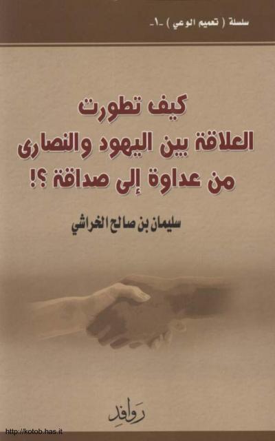 غلاف كتاب كيف تطورت العلاقة بين اليهود والنصارى من عداوة إلى صداقة ؟!