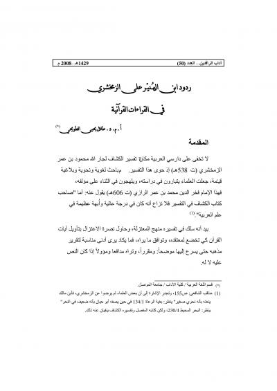 غلاف كتاب ردود ابن المنير على الزمخشري في القراءات القرانية