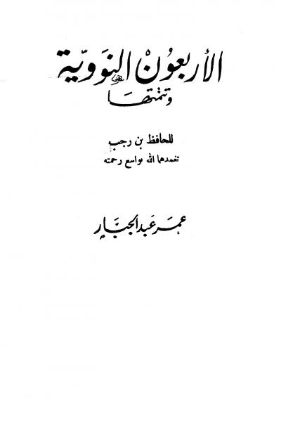 غلاف كتاب الأربعون النووية وتتمتها
