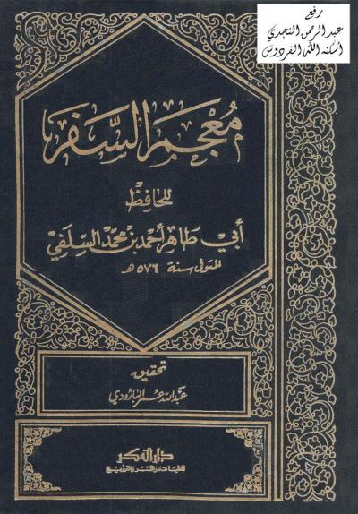 غلاف كتاب معجم السفر