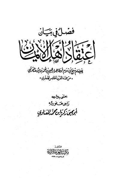 غلاف كتاب فصل في بيان اعتقاد أهل الإيمان