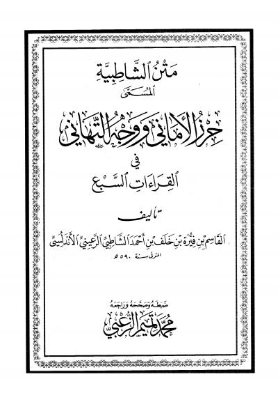غلاف كتاب متن الشاطبية المسمى حرز الأماني ووجه التهاني في القراءات السبع