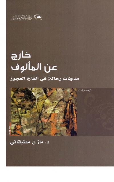 غلاف كتاب خارج عن المألوف مدونات رحالة في القارة العجوز