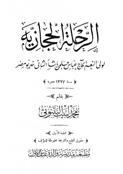غلاف كتاب الرحلة الحجازية