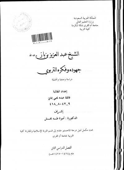غلاف كتاب الشيخ عبد العزيز بن باز جهوده وفكره التربوي