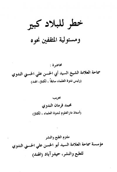 غلاف كتاب خطر للبلاد كبير ومسئولية المثقفين نحوه