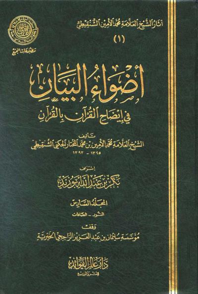 غلاف كتاب أضواء البيان في إيضاح القرآن بالقرآن - المجلد السادس