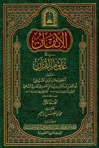 غلاف كتاب الإتقان في علوم القرآن (ط: الأوقاف السعودية)