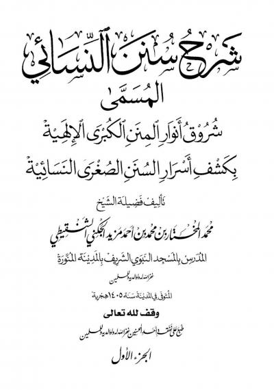 غلاف كتاب شروق أنوار المنن الكبرى الإلهية بكشف أسرار السنن الصغرى النسائية