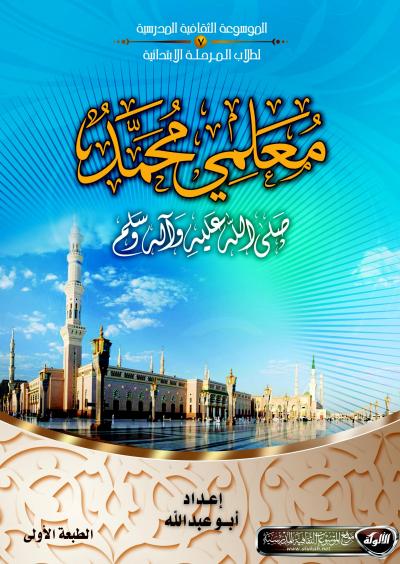 غلاف كتاب معلمي محمد صلى الله عليه وآله وسلم