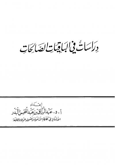 غلاف كتاب دراسات في الباقيات الصالحات