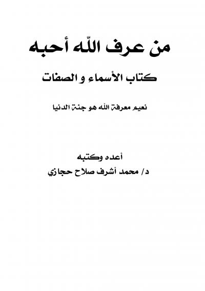 غلاف كتاب من عرف الله أحبه كتاب الأسماء والصفات نعيم معرفة الله هو جنة الدنيا