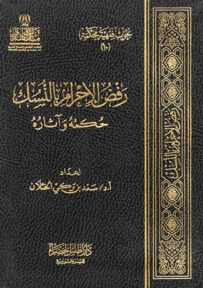 غلاف كتاب رفض الإحرام بالنسك حكمه وآثاره