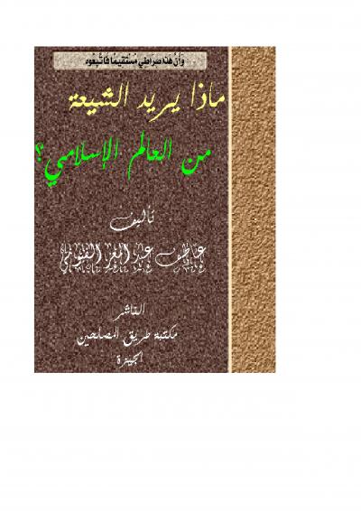 غلاف كتاب ماذا يريد الشيعة من العالم الإسلامي
