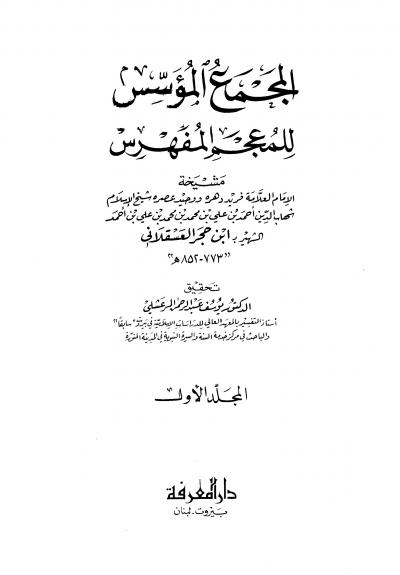 غلاف كتاب المجمع المؤسس للمعجم المفهرس لابن حجر (ت: المرعشلي)