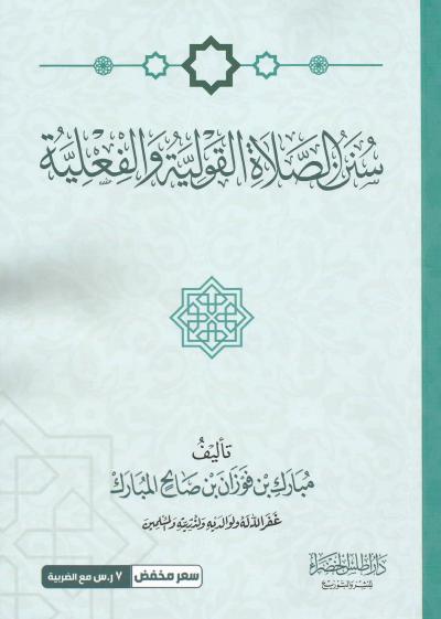 غلاف كتاب سنن الصلاة القولية والفعلية