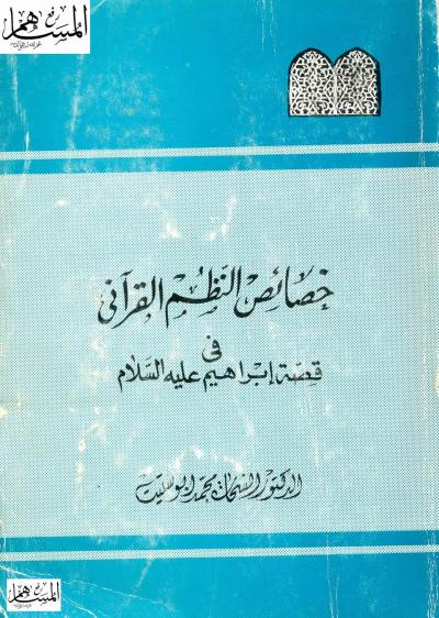 غلاف كتاب خصائص النظم القرآني في قصة إبراهيم عليه السلام