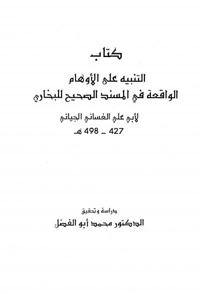 غلاف كتاب التنبيه على الأوهام الواقعه في صحيح البخاري للغساني