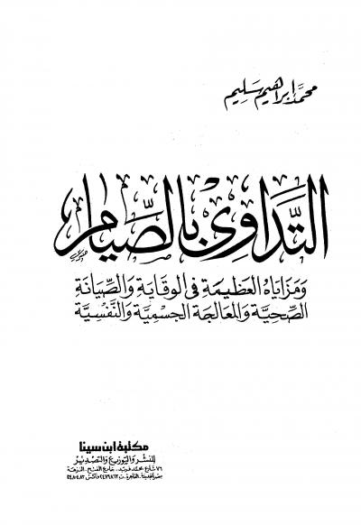 غلاف كتاب التداوي بالصيام ومزاياه العظيمة في الوقاية والصيانة الصحية والمعالجة الجسمية والنفسية