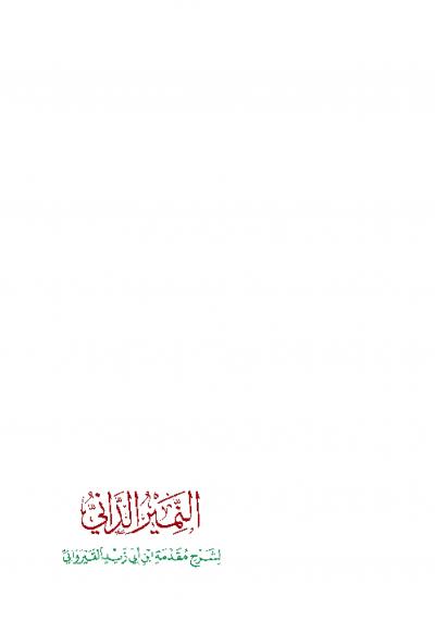 غلاف كتاب النمير الداني لشرح مقدمة ابن أبى زيد القيرواني