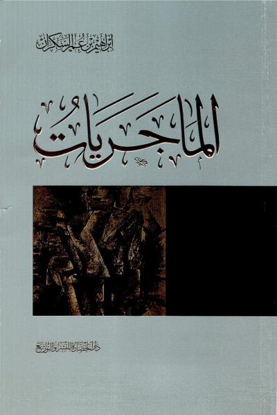 غلاف كتاب الماجريات