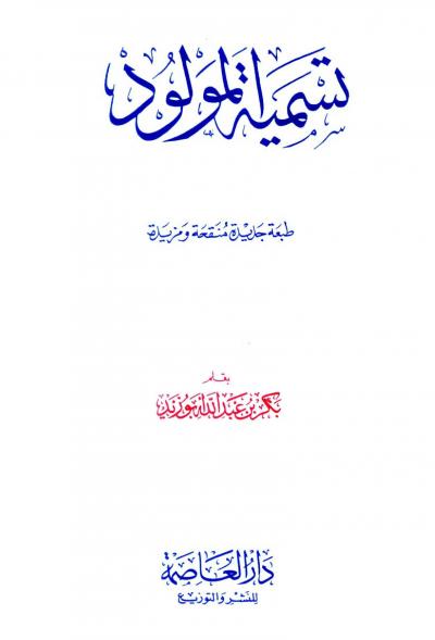 غلاف كتاب تسمية المولود : آداب و أحكام