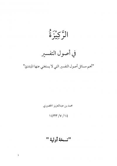 غلاف كتاب الركيزة في أصول التفسير