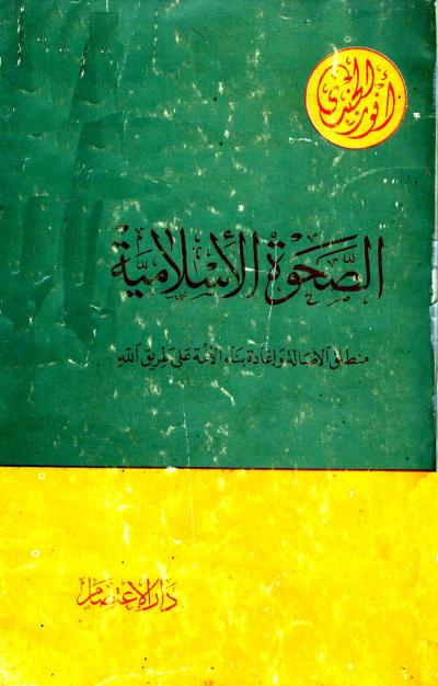 غلاف كتاب الصحوة الإسلامية منطلق الأصالة
