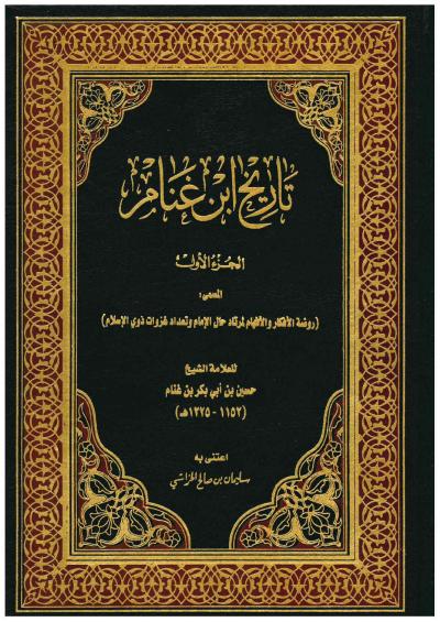 غلاف كتاب تاريخ ابن غنام والمسمى (روضة الأفكار والأفهام لمرتاد حال الإمام وتعداد غزوات ذوي الإسلام)