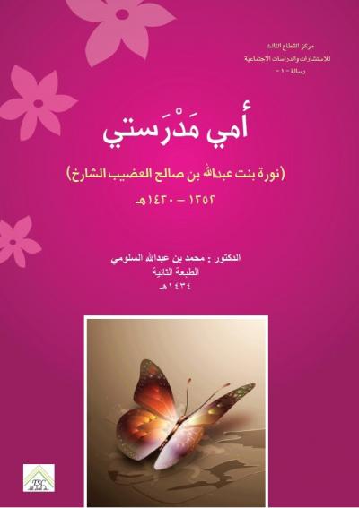 غلاف كتاب أمي مدرستي