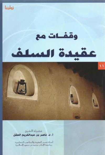 غلاف كتاب وقفات مع عقيدة السلف
