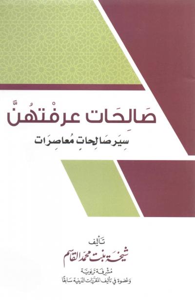 غلاف كتاب صالحات عرفتهن