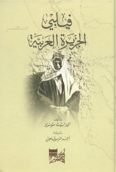 غلاف كتاب فيلبي الجزيرة العربية
