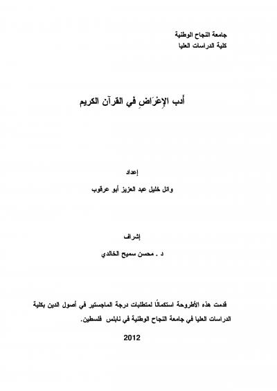 غلاف كتاب أدب الإعراض في القرآن الكريم