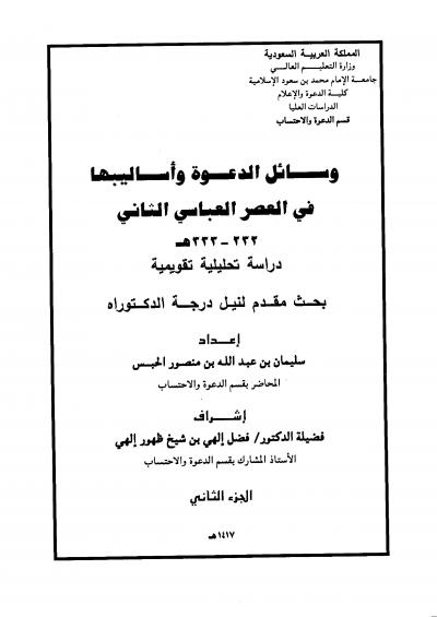 غلاف كتاب وسائل الدعوة وأساليبها في العصر العباسي الثاني